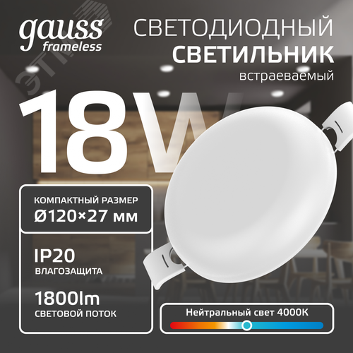 Светильник светодиодный ДВО 18 Вт 1800 Лм 4000К AC 220В IP20 круг D120х27 мм монт d106 мм Пластик безрамочный Frameless