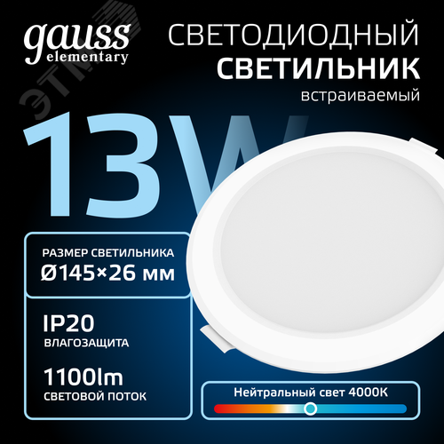 Светильник светодиодный ДВО 13 Вт 1000 лм 4000К AC 220В IP20 круг D145х26мм монт d120мм Пластик Elementary Gauss