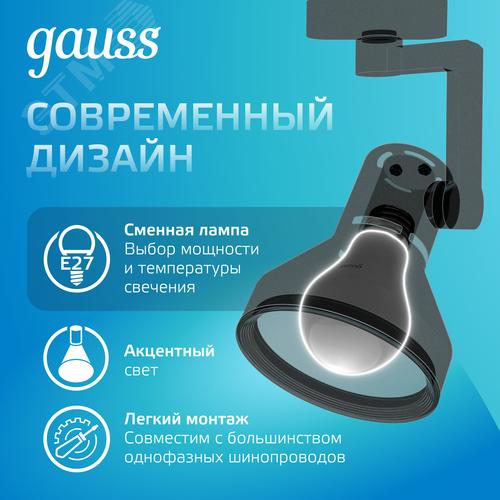 Светильник трековый на шинопровод под лампу 1хE27 AC 220В Черный IP20 150х112х230мм однофазный Track