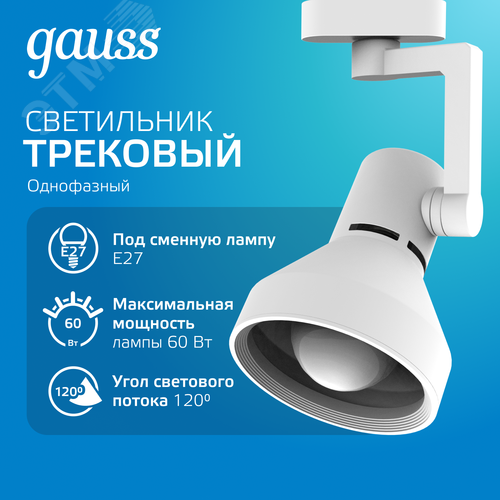 Светильник трековый на шинопровод под лампу 1хE27 AC 220В Белый IP20 150х112х230мм однофазный Track