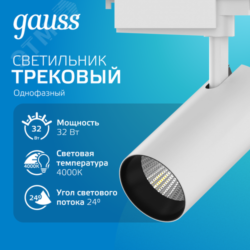 Светильник светодиодный трековый на шинопровод ДПО 32 Вт 2750 лм 4000К AC 220В Белый IP20 D180х220мм однофазный угол 24 грд Track