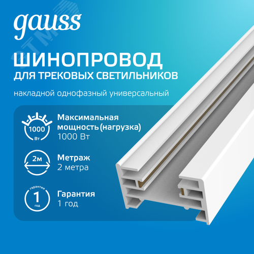 Шинопровод накладной AC 220В Белый IP20 2000х34мм с адаптером питания и заглушкой Track