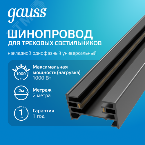 Шинопровод накладной AC 220В Черный IP20 2000х34мм с адаптером питания и заглушкой Track