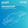 Коннектор для трековых шинопроводов AC 220В Белый IP20 прямой (I) Track