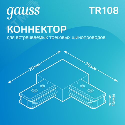 Коннектор для трековых шинопроводов AC 220В Белый IP20 угловой L-образный Track
