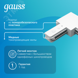 Коннектор для трековых шинопроводов AC 220В Белый IP20 угловой L-образный Track