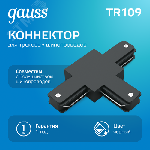 Коннектор для трековых шинопроводов AC 220В Черный IP20 Т-образный Track