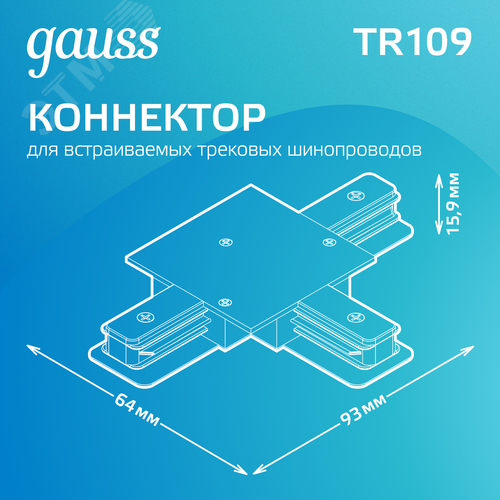 Коннектор для трековых шинопроводов AC 220В Черный IP20 Т-образный Track