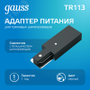 Адаптер питания для подключения трековых шинопроводов к сети AC 220В Черный IP20 Track