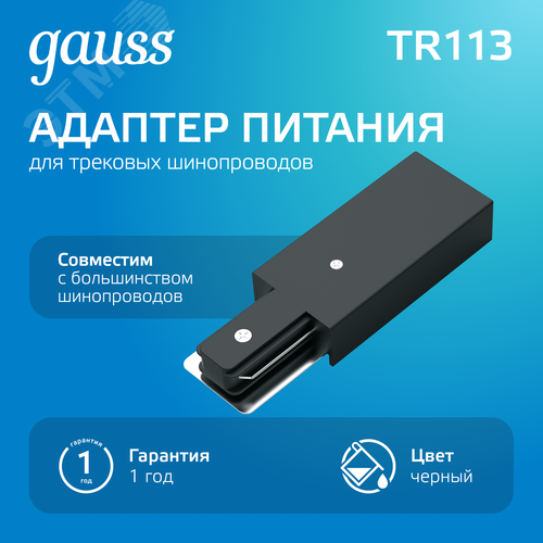 Адаптер питания для подключения трековых шинопроводов к сети AC 220В Черный IP20 Track
