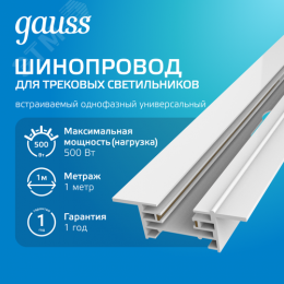Шинопровод встраиваемый AC 220В Белый IP20 1000х60мм с адаптером питания и заглушкой Track