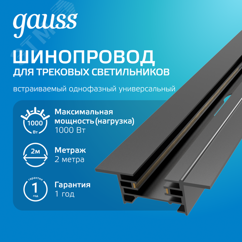Шинопровод встраиваемый AC 220В Черный IP20 2000х60мм с адаптером питания и заглушкой Track