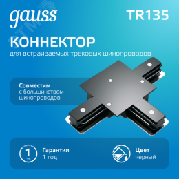 Коннектор для встраиваемых трековых шинопроводов AC 220В Черный IP20 Т-образный Track
