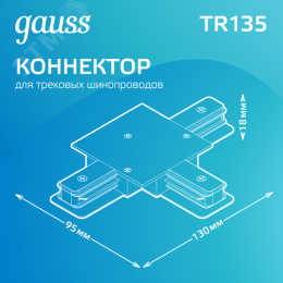 Коннектор для встраиваемых трековых шинопроводов AC 220В Черный IP20 Т-образный Track