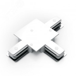 Коннектор для встраиваемых трековых шинопроводов AC 220В Белый IP20 Т-образный Track