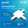 Коннектор для встраиваемых трековых шинопроводов AC 220В Белый IP20 Т-образный Track