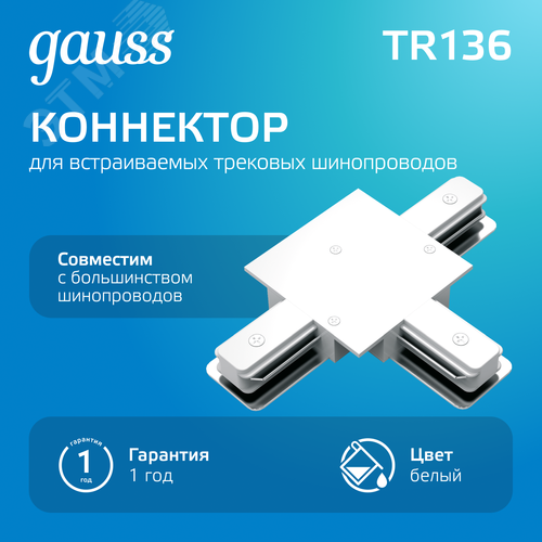 Коннектор для встраиваемых трековых шинопроводов AC 220В Белый IP20 Т-образный Track
