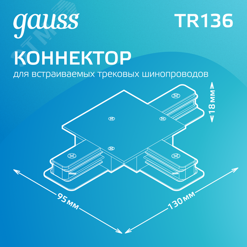 Коннектор для встраиваемых трековых шинопроводов AC 220В Белый IP20 Т-образный Track