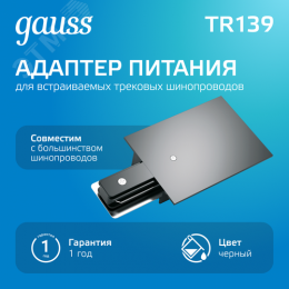 Адаптер питания для подключения трековых шинопроводов к сети AC 220В Черный IP20 Track