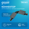 Коннектор для встраиваемых трековых шинопроводов AC 220В Черный IP20 гибкий (I) Track