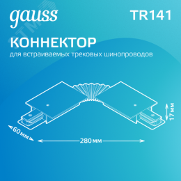 Коннектор для встраиваемых трековых шинопроводов AC 220В Черный IP20 гибкий (I) Track