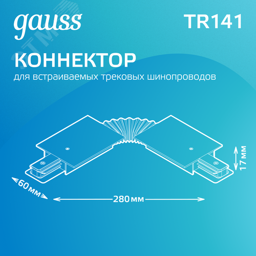 Коннектор для встраиваемых трековых шинопроводов AC 220В Черный IP20 гибкий (I) Track