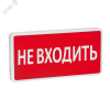 Оповещатель охранно-пожарный световой СТ-220-РИП (с аккумулятором)  Не входить (красный фон)