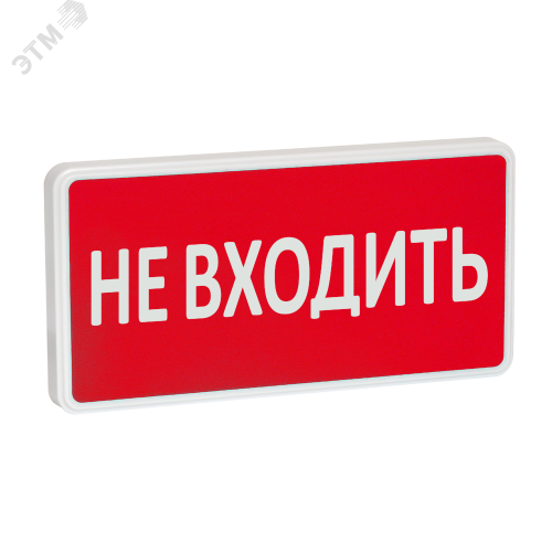 Оповещатель охранно-пожарный световой СТ-220-РИП (с аккумулятором)  Не входить (красный фон)