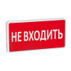 Оповещатель охранно-пожарный световой СТ-220-РИП (с аккумулятором)  Не входить (красный фон)