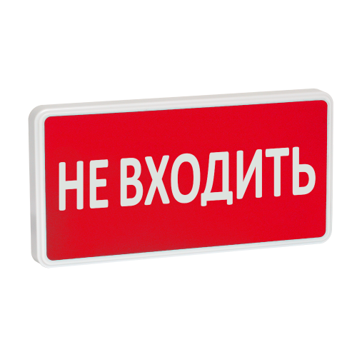 Оповещатель охранно-пожарный световой СТ-220-РИП (с аккумулятором)  Не входить (красный фон)