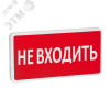 Оповещатель охранно-пожарный световой СТ-220 Не входить (красный фон)