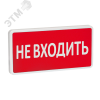 Оповещатель охранно-пожарный световой СТ-220-РИП (с аккумулятором)  Не входить (красный фон)
