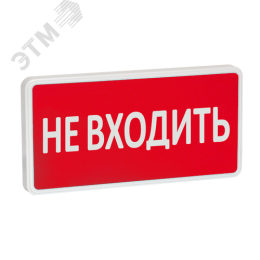 Оповещатель охранно-пожарный световой СТ-220-РИП (с аккумулятором)  Не входить (красный фон)