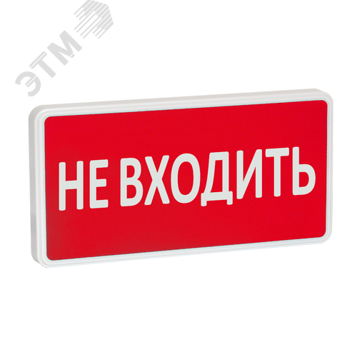 Оповещатель охранно-пожарный световой СТ-220-РИП (с аккумулятором)  Не входить (красный фон)