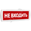 Оповещатель охранно-пожарный световой Т 220 Не    входить (красный фон)