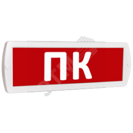 Оповещатель охранно-пожарный световой Т           220-РИП (с аккумулятором) ПК (красный фон )