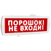 Оповещатель охранно-пожарный световой Топаз 220 Порошок! Не входи! (красный фон)