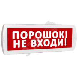 Оповещатель охранно-пожарный световой Топаз 220 Порошок! Не входи! (красный фон)