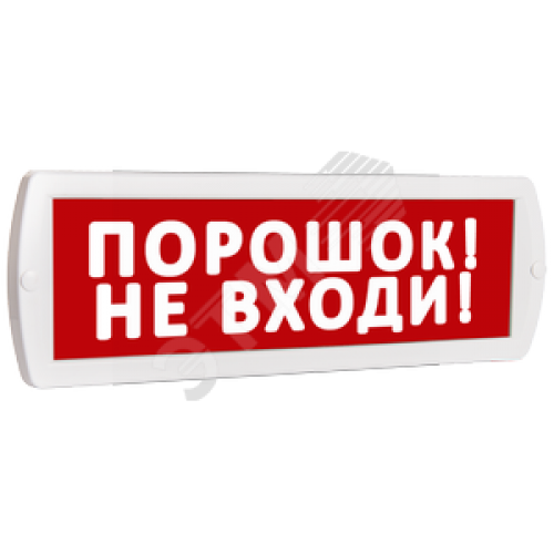 Оповещатель охранно-пожарный световой Топаз 220 Порошок! Не входи! (красный фон)