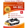 Фонарь налобный светодиодный 3Вт 145Лм IP20 COB 4 режима аккумуляторный Рабочий Практик GA-801