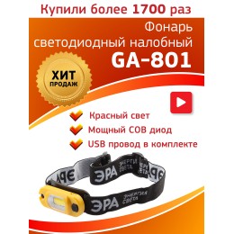 Фонарь налобный светодиодный 3Вт 145Лм IP20 COB 4 режима аккумуляторный Рабочий Практик GA-801