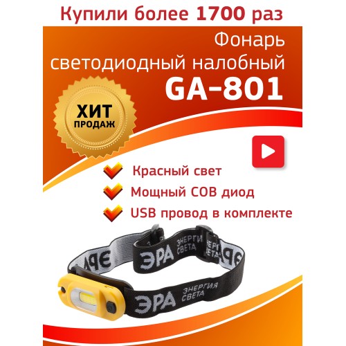 Фонарь налобный светодиодный 3Вт 145Лм IP20 COB 4 режима аккумуляторный Рабочий Практик GA-801