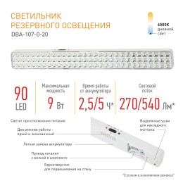 Светильник светодиодный аварийный непостоянный DBA-107-0-20 90LED 4ч IP20 20/560