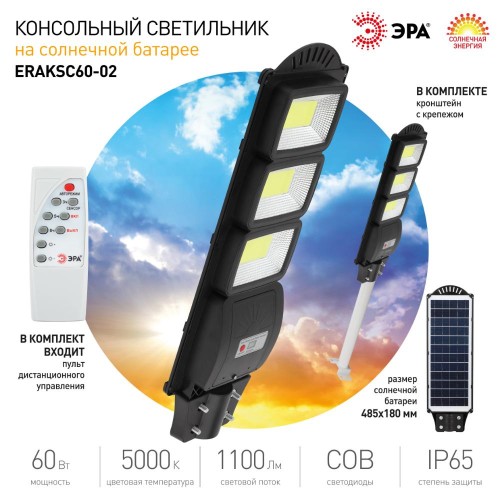 Светильник консольный на солнечной батарее, COB, с кронштейном,60W,с датчиком движения, ПДУ, 1100 Лм, 5000 К, IP65