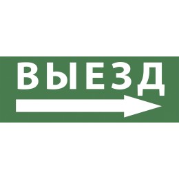 Этикетка самоклеющаяся 200х60 мм Выезд/стрелка налево DPA/DBA INFO-DBA-016