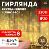 Гирлянда светодиодная новогодняя ЕNIG - 320W Занавес 8 режимов 3x2 м теплый белый 320 LED IP20 220 V