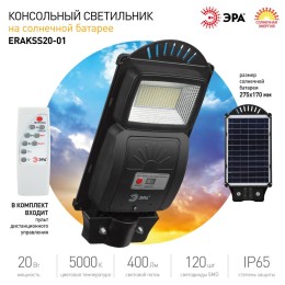 Светильник консольный на солнечной батарее, SMD, 20W, с датчиком движения, ПДУ, 400 lm, 5000К, IP65