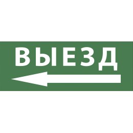 Этикетка самоклеющаяся 200х60 мм Выезд/стрелка налево DPA/DBA INFO-DBA-016