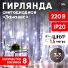 Гирлянда светодиодная новогодняя ЕNIGW - 400W Занавес 8 режимов 3*3 м холодный белый 320 LED IP20 220 V