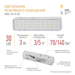 Светильник светодиодный аварийный непостоянный DBA-101-0-20 30LED 5ч IP20 40/3360
